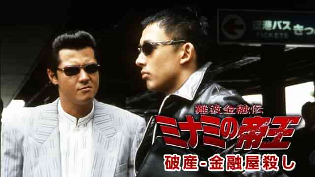 難波金融伝　ミナミの帝王 V-TV版　破産-金融屋殺し
