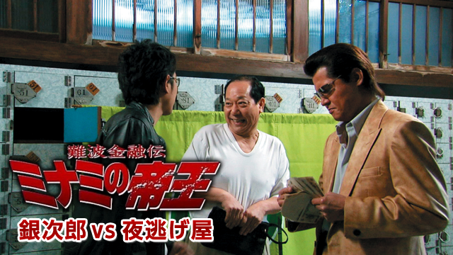難波金融伝　ミナミの帝王35　銀次郎vs夜逃げ屋 - サムネイル