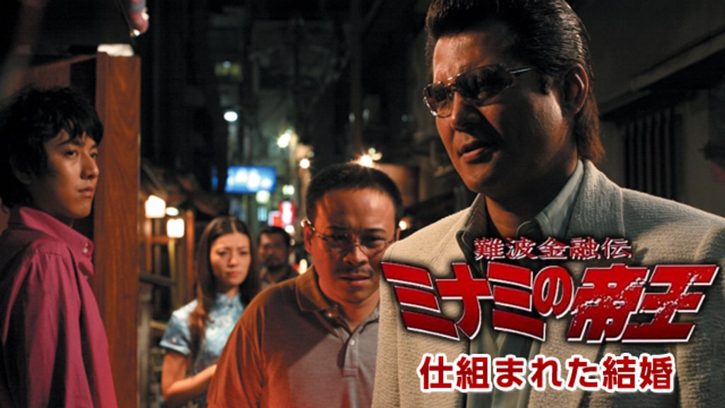 難波金融伝 ミナミの帝王36 仕組まれた結婚(邦画 / 2007) - 動画配信