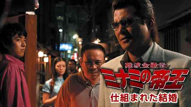 難波金融伝 ミナミの帝王36 仕組まれた結婚