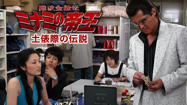 難波金融伝　ミナミの帝王37　土俵際の伝説 - サムネイル