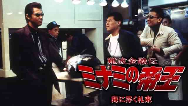 難波金融伝　ミナミの帝王24　海に浮く札束