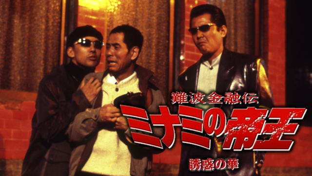 難波金融伝 ミナミの帝王25 誘惑の華(邦画 / 2003) - 動画配信 | U ...
