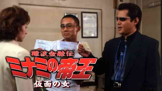 難波金融伝　ミナミの帝王27　仮面の女