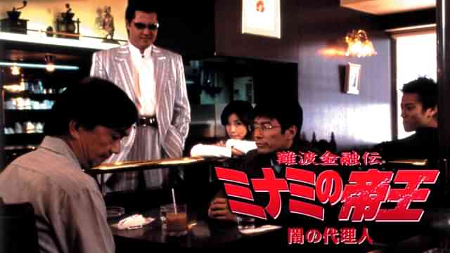 難波金融伝　ミナミの帝王29　闇の代理人 