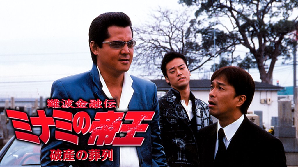 難波金融伝 ミナミの帝王30 破産の葬列(邦画 / 2005) - 動画配信 | U