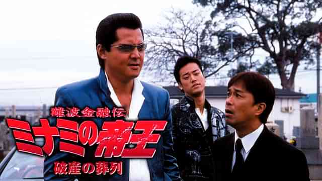 難波金融伝 ミナミの帝王30 破産の葬列