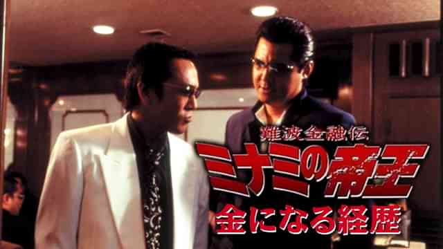難波金融伝 ミナミの帝王32 金になる経歴