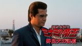 難波金融伝　ミナミの帝王33　野良犬の記憶