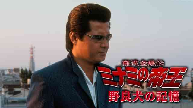 難波金融伝 ミナミの帝王33 野良犬の記憶