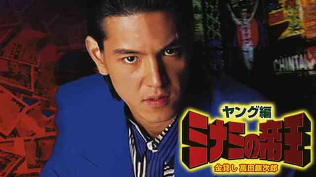 ミナミの帝王 ヤング編　金貸し　萬田銀次郎