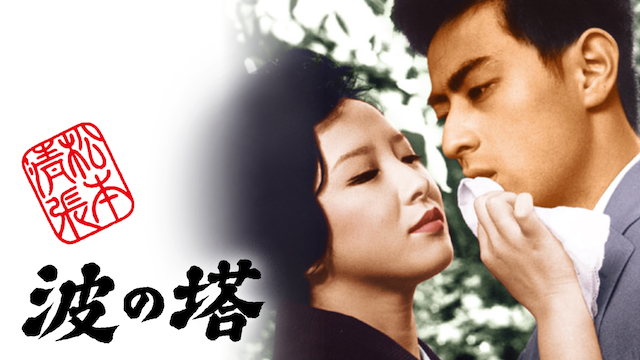 松本清張　波の塔 - サムネイル