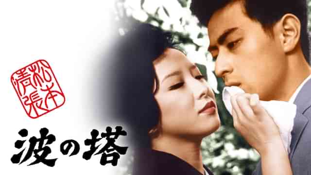 松本清張 波の塔