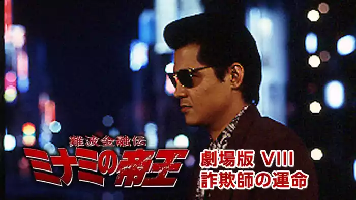難波金融伝　ミナミの帝王 劇場版 Ⅷ　詐欺師の運命