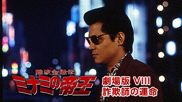 難波金融伝　ミナミの帝王 劇場版 Ⅷ　詐欺師の運命 - サムネイル