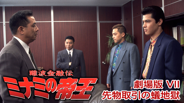 難波金融伝　ミナミの帝王 劇場版 VII　先物取引の蟻地獄 - サムネイル