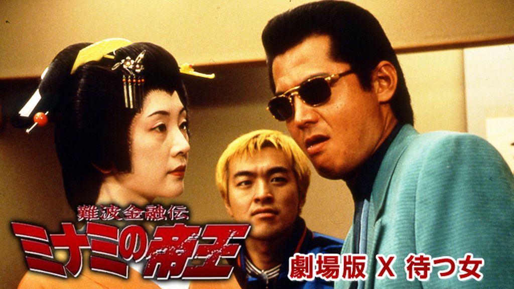 難波金融伝 ミナミの帝王 劇場版 X 待つ女(邦画 / 1997) - 動画