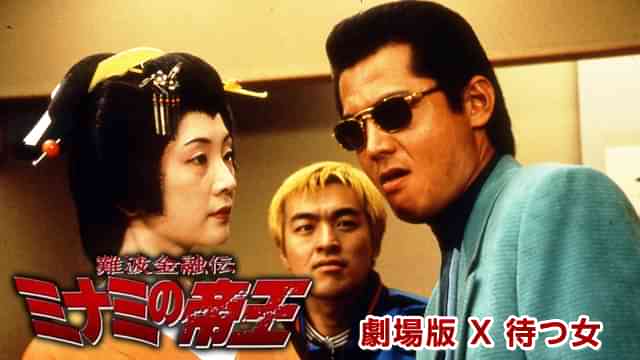 難波金融伝　ミナミの帝王 劇場版 X　待つ女