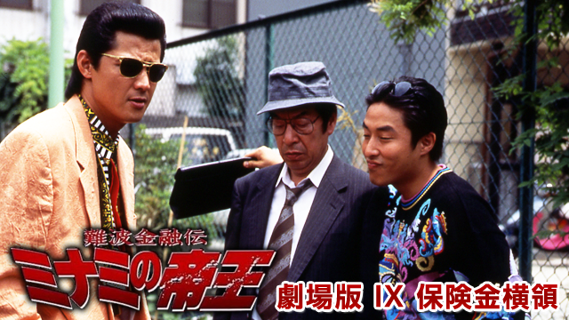 難波金融伝　ミナミの帝王 劇場版 IX　保険金横領 - サムネイル