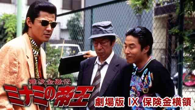 難波金融伝　ミナミの帝王 劇場版 IX　保険金横領