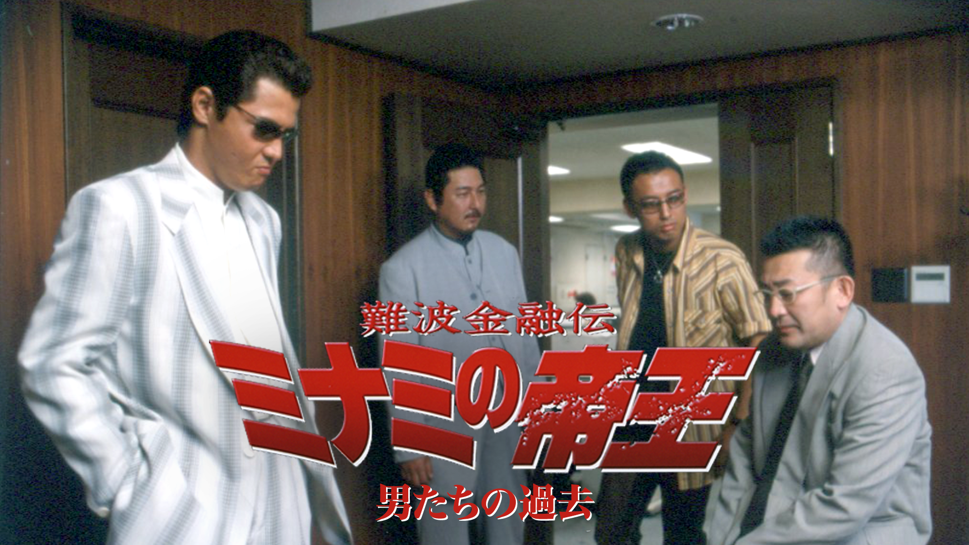 難波金融伝　ミナミの帝王22　男たちの過去 - サムネイル