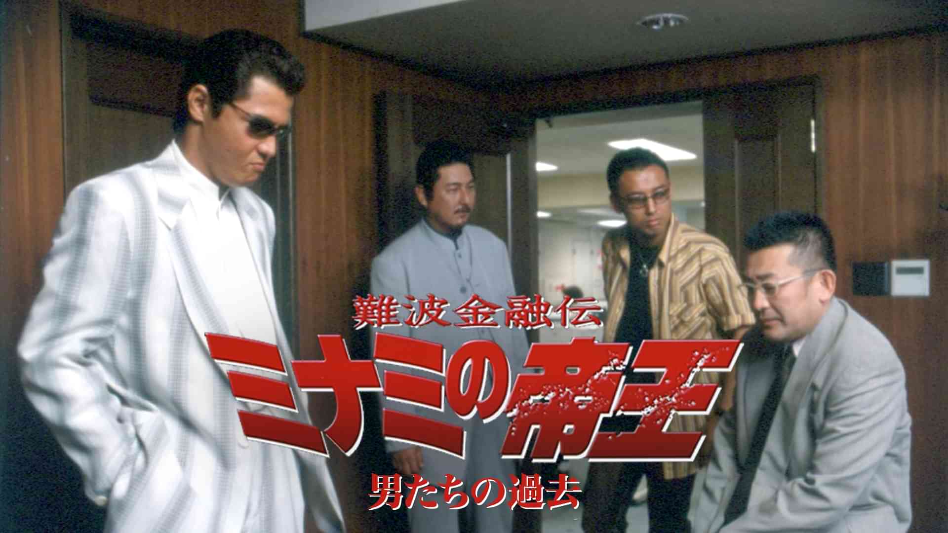 難波金融伝　ミナミの帝王22　男たちの過去