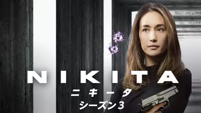 ニキータ シーズン３
