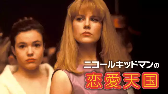 ニコール・キッドマンの恋愛天国