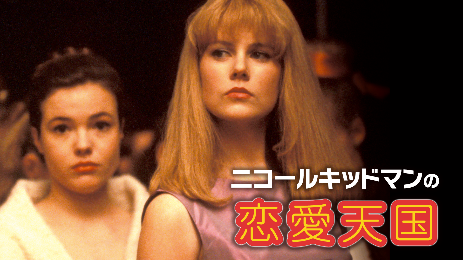 ニコール・キッドマンの恋愛天国 - サムネイル