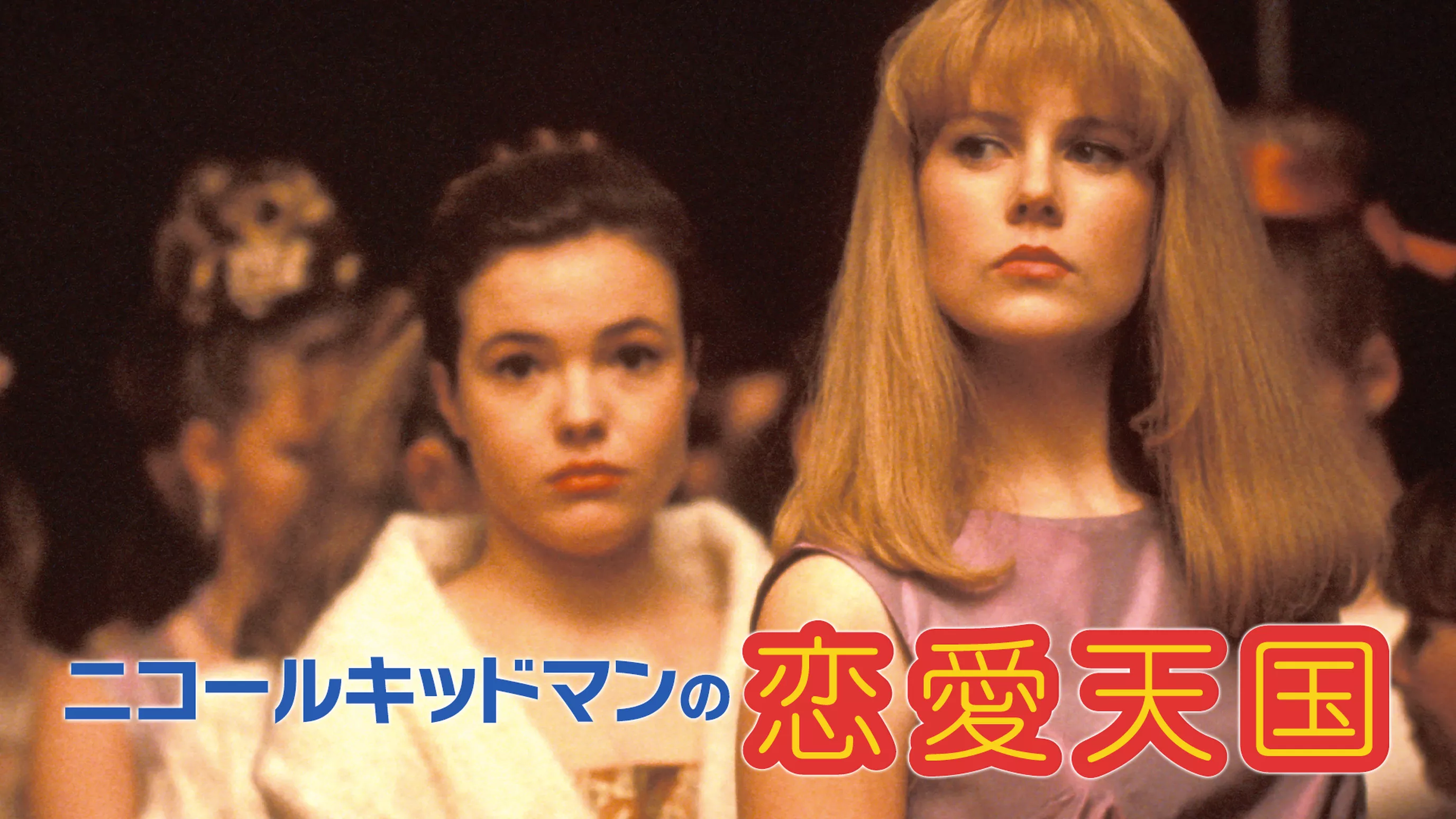 ☆ビデオ ニコール・キッドマンの恋愛天国(1990 )寮制学校での青春ドラマ