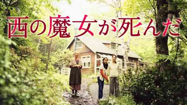 西の魔女が死んだ