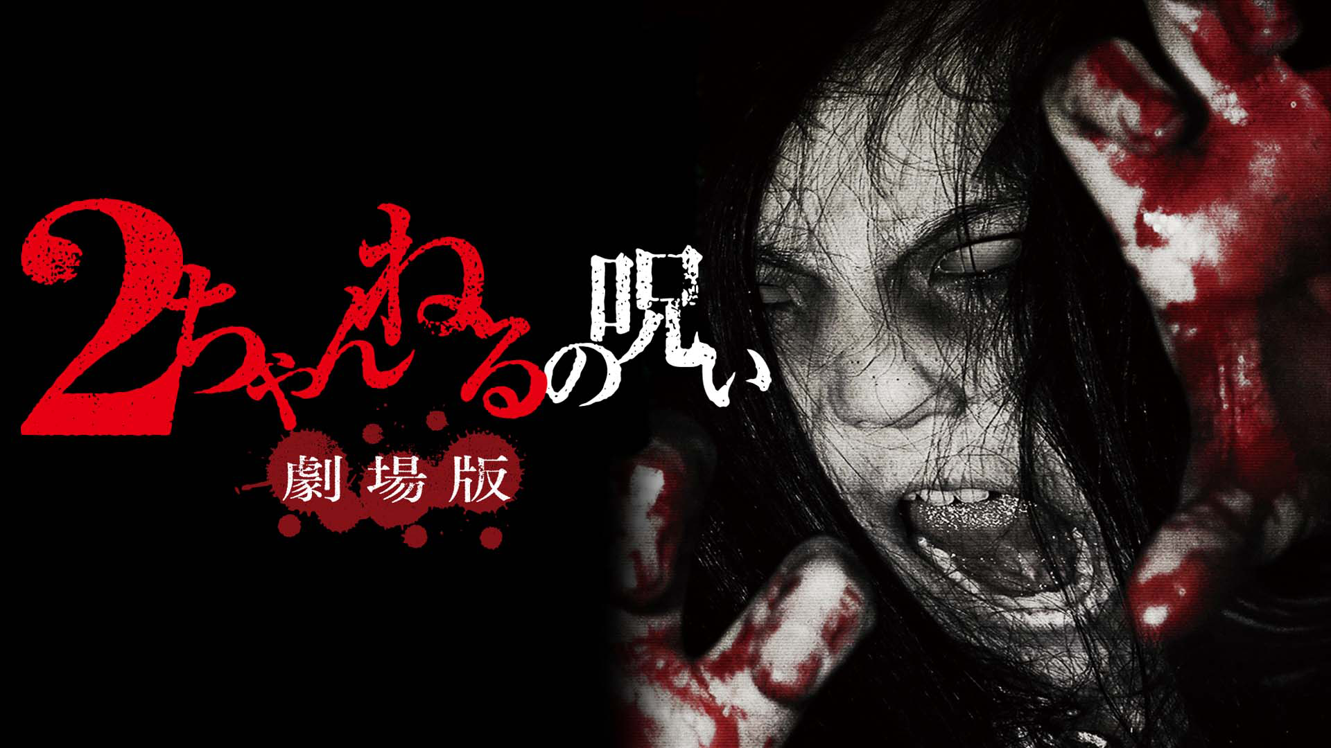 ２ちゃんねるの呪い 劇場版 - サムネイル