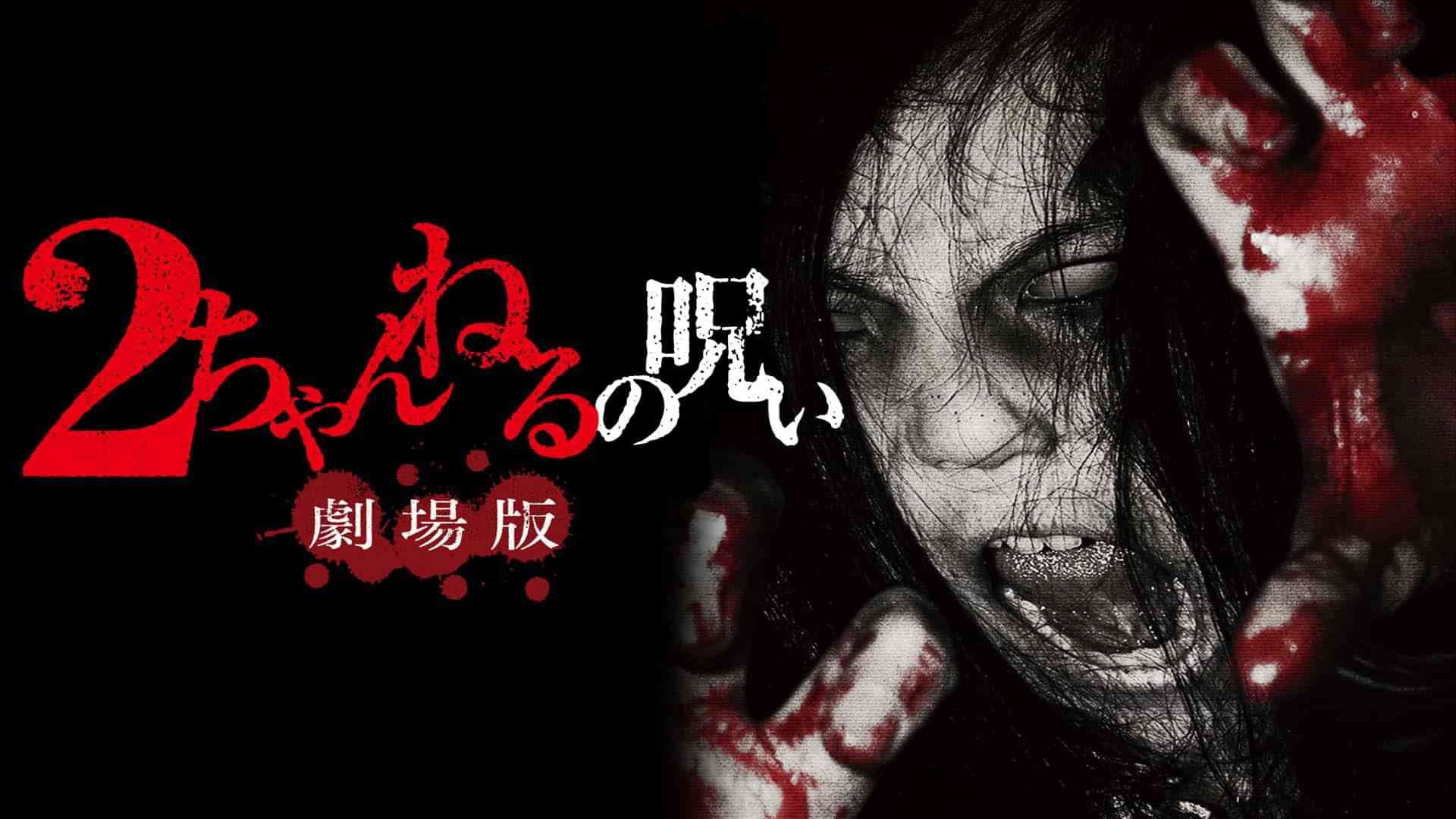 ２ちゃんねるの呪い 劇場版