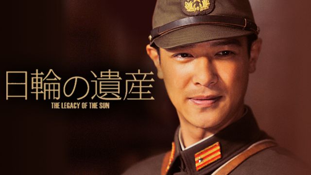 日輪の遺産