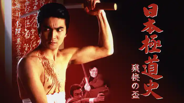 日本極道史 残侠の盃