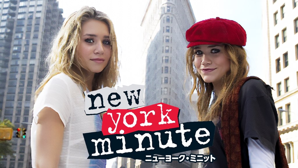 ニューヨーク・ミニット(洋画 / 2004) - 動画配信 | U-NEXT 31日間無料