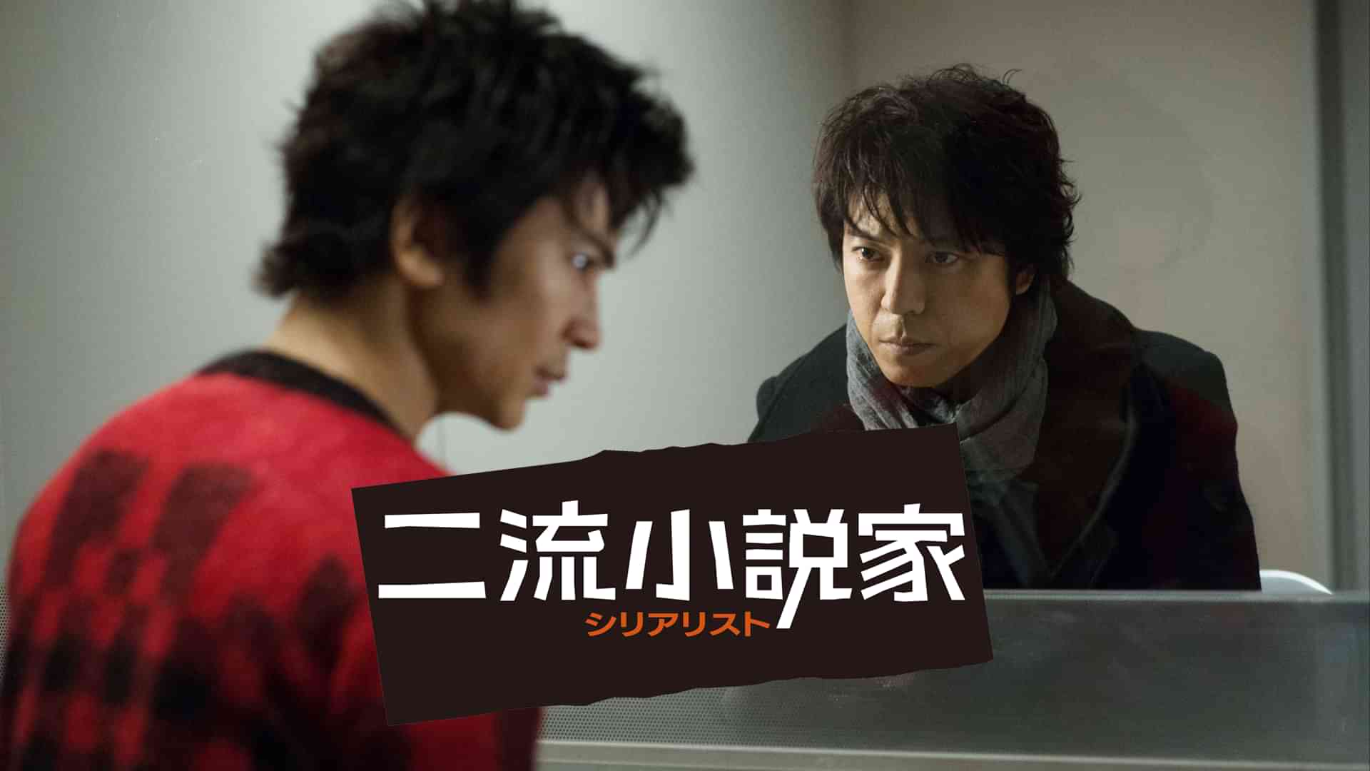 二流小説家 -シリアリスト-