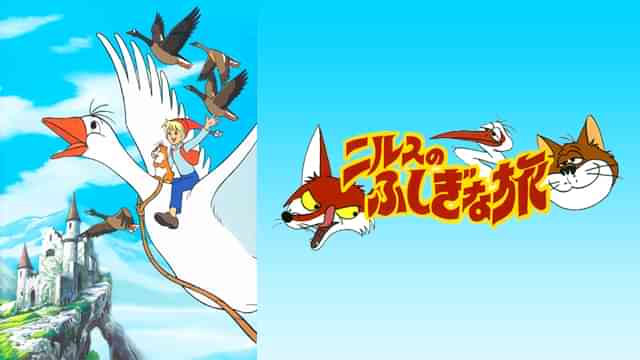 劇場版 ニルスのふしぎな旅