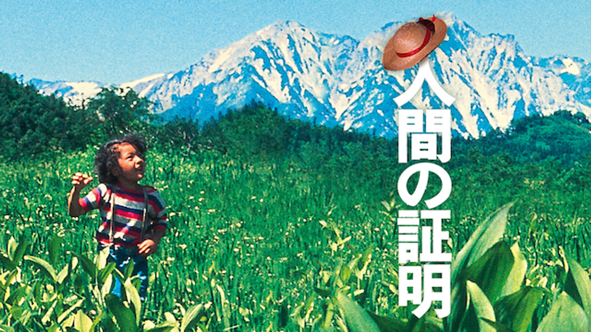 人間の証明('77角川春樹事務所) セル版】 「人間の証明('77角川春樹事務所)」 岡田茉莉子 松田優作