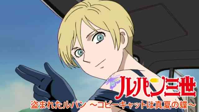 ルパン三世 盗まれたルパン～コピーキャットは真夏の蝶～