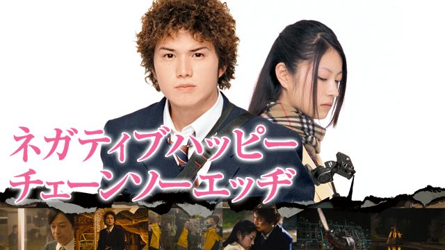 ネガティブハッピー･チェーンソーエッヂ