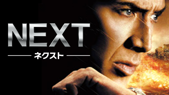 ＮＥＸＴ－ネクスト－ - サムネイル