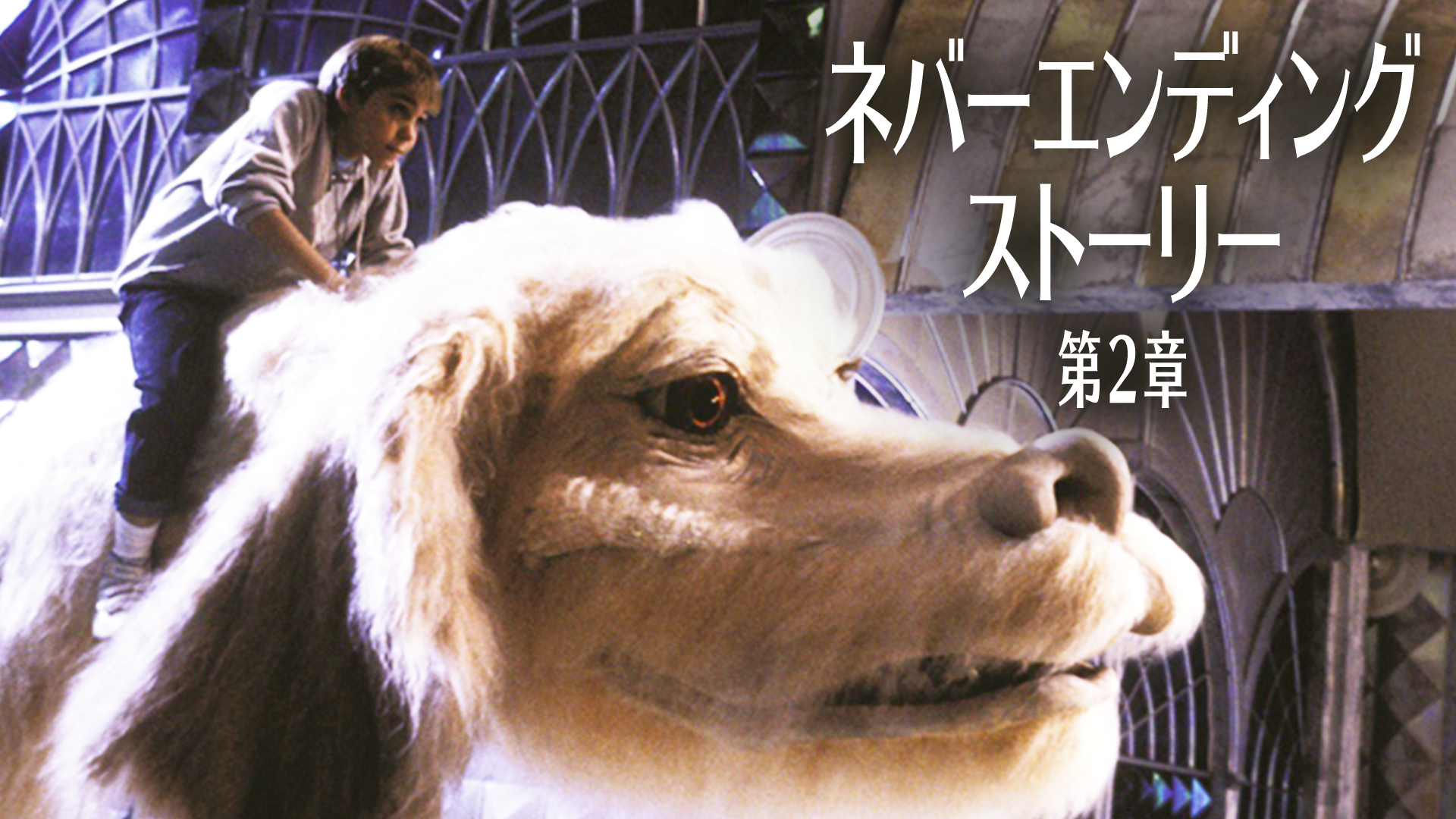 ネバーエンディング・ストーリー第２章 - サムネイル