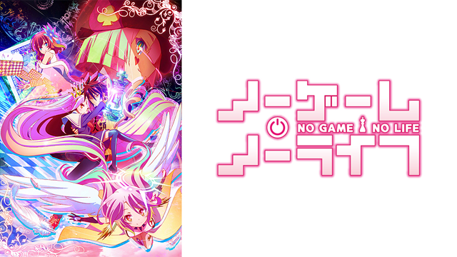 ノーゲーム ノーライフ アニメ 14 動画配信 U Next 31日間無料トライアル