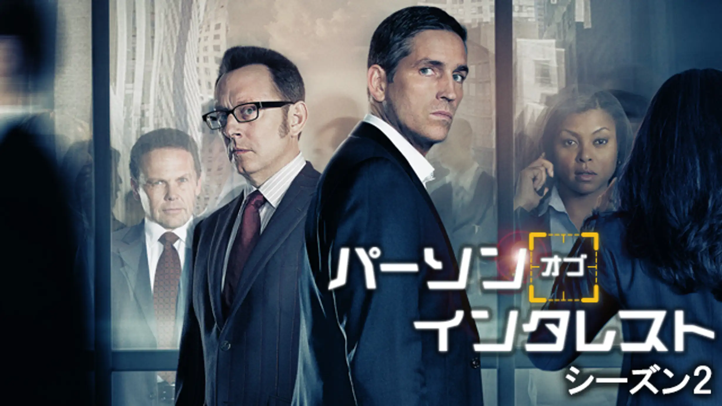 パーソン オブ インタレスト シーズン５ 第5話 銃声探知システム 海外ドラマ 16年 の動画視聴 あらすじ U Next