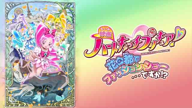 映画ハートキャッチプリキュア！花の都でファッションショー…ですか!?