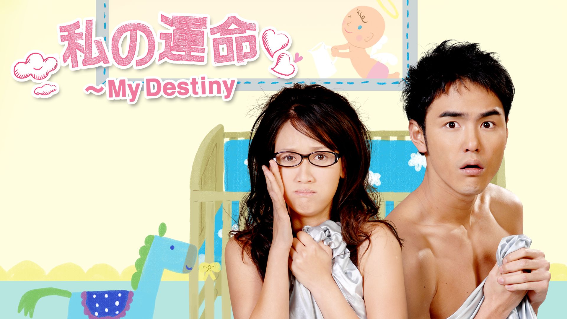 私の運命〜My Destiny