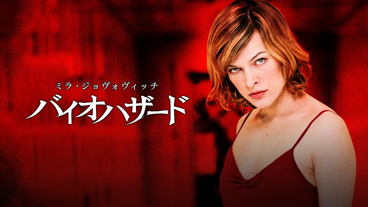 バイオハザード(洋画 / 2002) - 動画配信 | U-NEXT 31日間無料