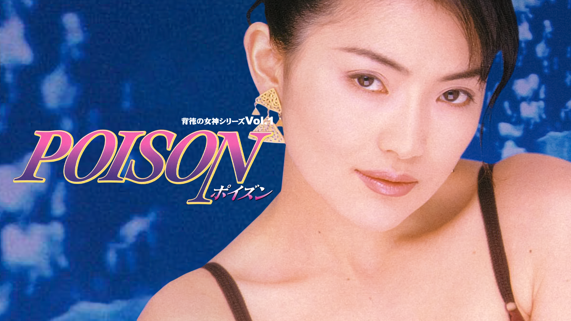 背徳の女神シリーズ１ ポイズン - サムネイル