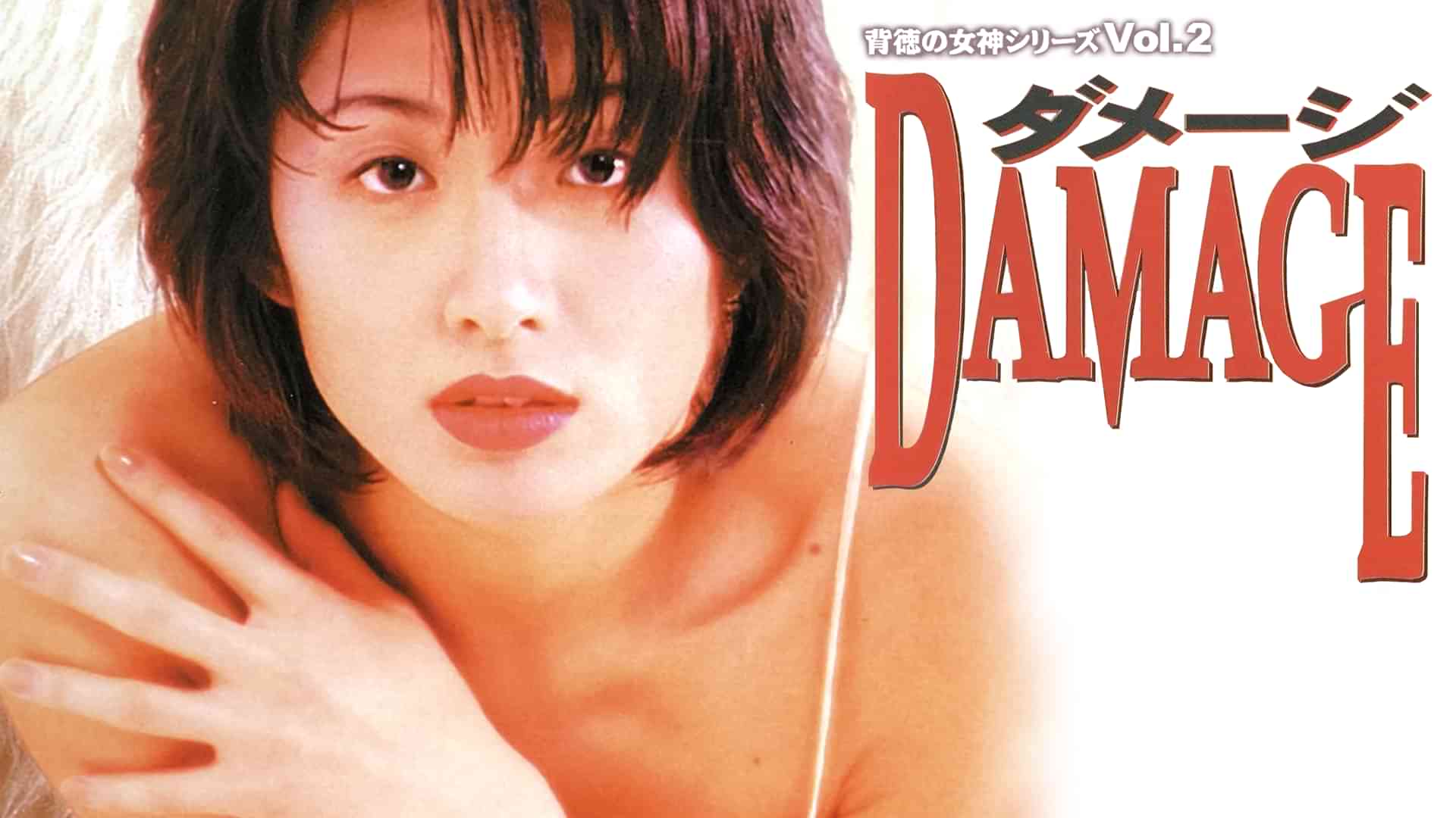 背徳の女神シリーズ２ ダメージ